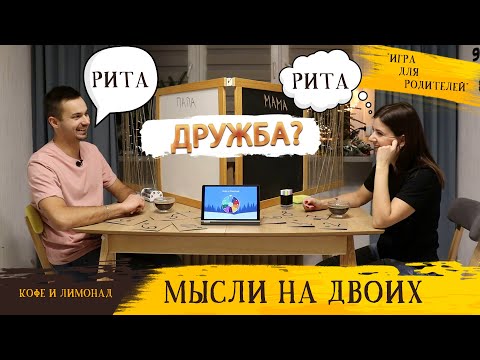 Видео: Семейная психология. Игры для всей семьи / Никита тестирует родителей || Программа «Кофе и Лимонад»