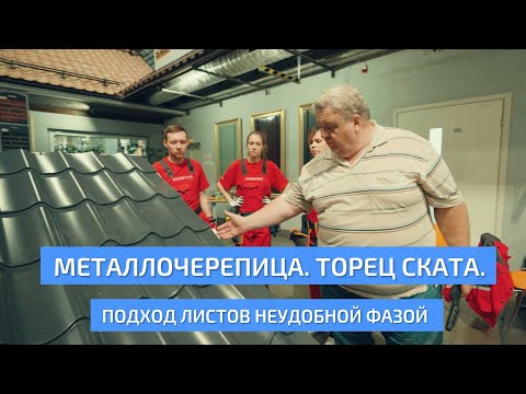 Видео: Узел торца на кровле из металлочерепицы. Фрагмент фильма о монтаже металлочерепицы. УНИКМА.