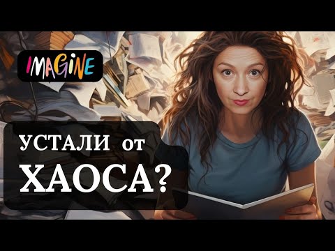 Видео: КАК НАВЕСТИ ПОРЯДОК В ЖИЗНИ И В ГОЛОВЕ