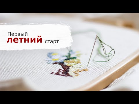 Видео: 12 летних стартов | #1 "Вкус лета" Чудесная игла