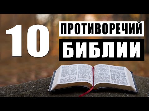 Видео: Противоречия Библии / Доказательства и Факты