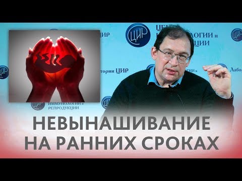 Видео: Невынашивание беременности на ранних сроках. В чём причина и какие обследования пройти?