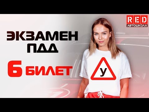 Видео: Экзаменационные Билеты ПДД 2019!!! Разбор Всех Вопросов (6) [Автошкола RED]