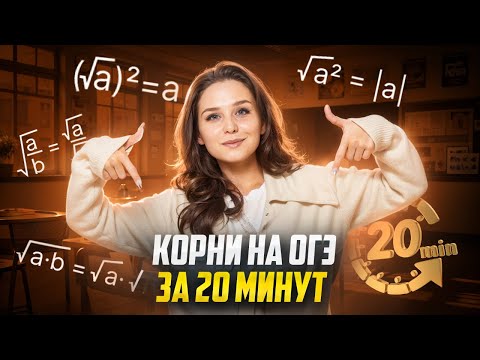 Видео: КОРНИ ЗА 20 МИНУТ I ОГЭ МАТЕМАТИКА | Умскул