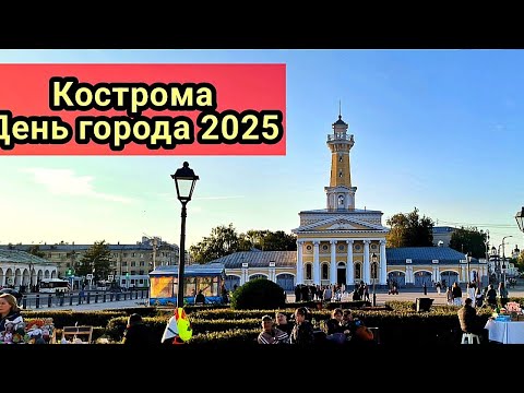 Видео: Кострома.День города 2025
