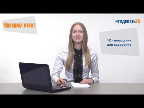 Видео: 1С Шаг за шагом. 1С - помощник для кадровика