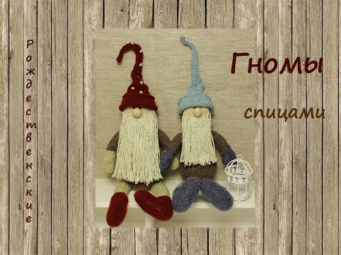 Видео: Гном спицами 🎅 | Подробный мастер класс 👍 | Вязаный гном