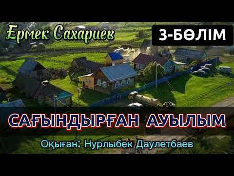 Видео: 3-Б) АУЫЛ ТАҒДЫРЫНЫҢ ТАҚЫМЕТІ. САҒЫНДЫРҒАН АУЫЛЫМ. әсерлі әңгіме