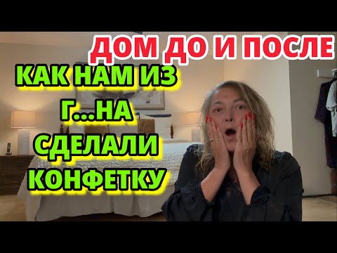 Видео: МЫ С РИКОМ В ШОКЕ ЧТО СДЕЛАЛИ АМЕРИКАНСКИЕ ДИЗАЙНЕРЫ С НАШИМ ДОМОМ.НЕВОЗМОЖНО ПОВЕРИТЬ