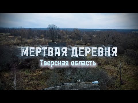 Видео: Сюда никто не вернется: Заброшенная деревня в Тверской области 