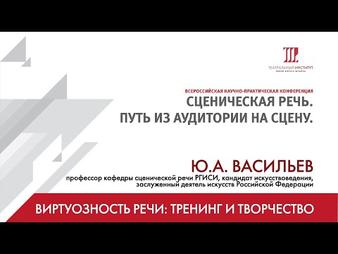 Видео: Конференция "Сценическая речь: путь из аудитории на сцену".  Васильев Ю.А.