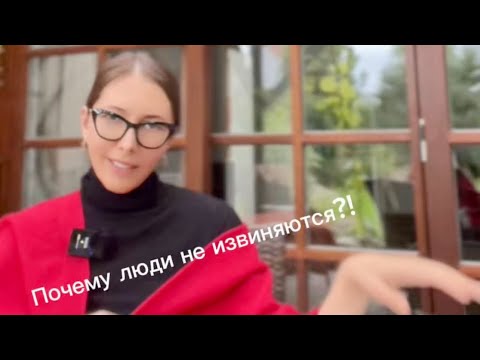 Видео: Почему люди не извиняются?