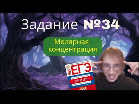 Видео: МОЛЯРНАЯ КОНЦЕНТРАЦИЯ | 34 ЗАДАНИЕ | ЕГЭ-2025 | ХИМИЯ