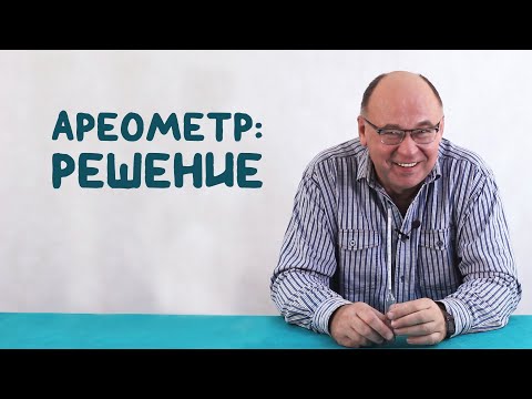 Видео: Ареометр ● 2