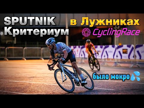 Видео: Критериум SPUTNIK CyclingRace Лужники 2023