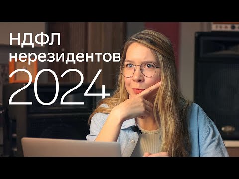 Видео: НДФЛ для дистанционных сотрудников нерезидентов в 2024 году: 30%, 13% или 0%