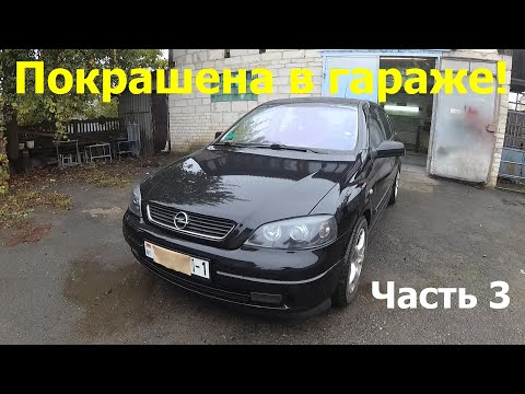 Видео: Покраска в круг Opel Astra G закончена. Полировка, сборка и смотрим на результат ремонта!