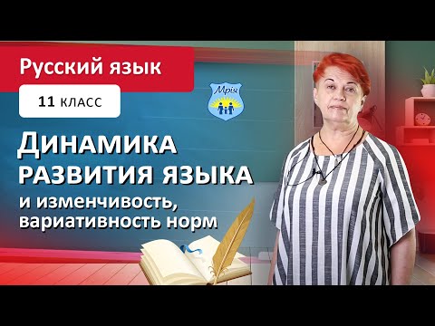 Видео: Динамика развития языка и изменчивость, вариативность норм. Русский язык, 11 класс