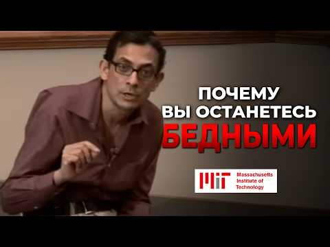 Видео: Почему бедные останутся бедными? Лекция Массачусетского технологического университета