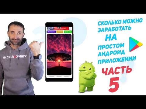 Видео: ✅Заработок от простого приложения Android | часть 5