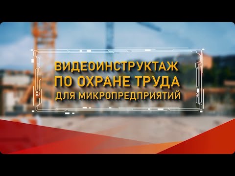 Видео: Видеоинструктаж по охране труда для микропредприятий