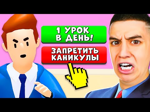Видео: СТАЛ ДИРЕКТОРОМ ШКОЛЫ НА 24 ЧАСА ЧЕЛЛЕНДЖ! *ШКОЛЬНИКИ ЖАЛУЮТСЯ*