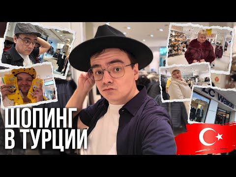 Видео: Зимняя коллекция LC Waikiki в Турции — дешевле, чем в Москве? ШОППИНГ ВЛОГ АЛАНЬЯ