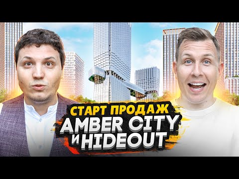 Видео: Старты продаж лето 2024 Москва - Обзор ЖК Amber city и ЖК HideOut