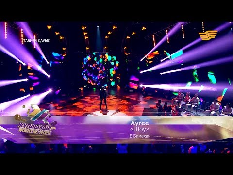 Видео: Аyree – «Шоу» (Б.Бимахан)