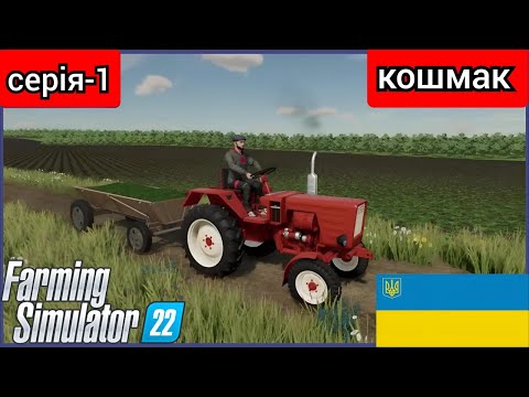 Видео: початок нової історії  farming simulator 22 серія-1