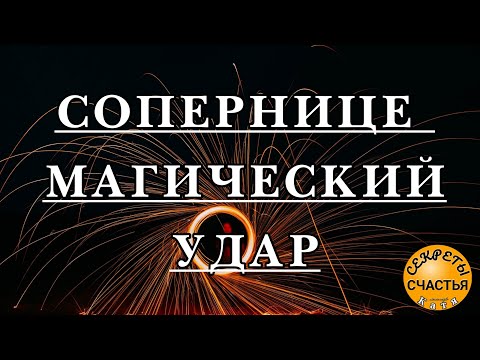 Видео: Магия 🔮 просто посмотри 👁 на соперницу, УБРАТЬ ЕЕ, секреты счастья