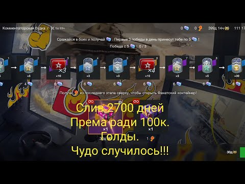 Видео: Ивент на слив према|Слил 2700 дней ,НАКОНЕЦ-ТО получил макс. награду!!!#tanksblitz #танки #ивент