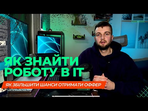 Видео: Як знайти роботу в IT