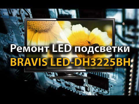Видео: Ремонт LED подсветки BRAVIS LED-DH3225BH