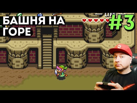 Видео: БАШНЯ НА ГОРЕ СМЕРТИ: Legend Of Zelda: A Link to the Past — прохождение, часть 3