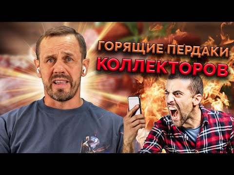 Видео: ПРОЖЖЁННЫЕ ЗВОНАРИ ПОЛУЧАЮТ ПО ШАПКЕ! | БАНКРОТСТВО | Кузнецов | Аллиам