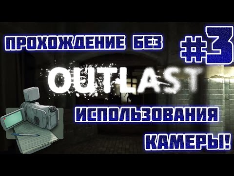 Видео: Outlast: ПРОХОЖДЕНИЕ БЕЗ ИСПОЛЬЗОВАНИЯ КАМЕРЫ! - #3
