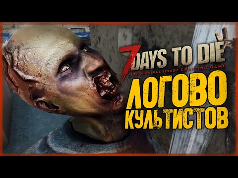 Видео: НОВАЯ КАРТА. СЕКРЕТНОЕ ЛОГОВО КУЛЬТИСТОВ ● 7 Days to Die #10