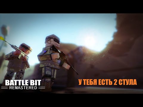 Видео: BattleBit Remastered ОБЗОР 2024 СВЕЖИЙ ВЗГЛЯД