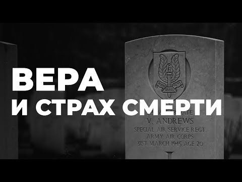 Видео: Отношение верующих к смерти