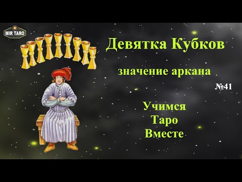 Видео: 9 Кубков - Значение в Таро (Младшие Арканы - для Начинающих)