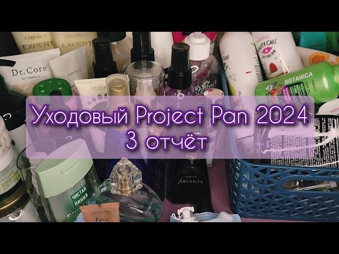 Видео: Project pan 2024 (уходовая косметика)📝🛀🗑️3 отчёт