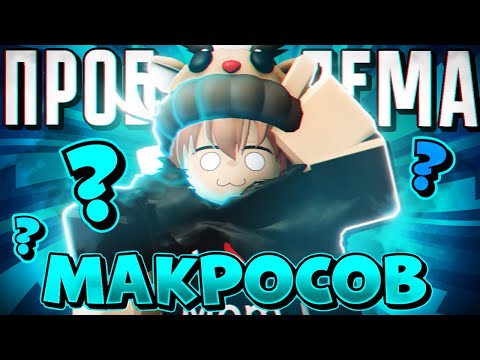 Видео: ПРОБЛЕМА МАКРОСОВ В АНИМЕ АДВЕНЧЕР, ВСЁ ЛИ ТАК ПЛОХО | Anime Adventures l Roblox