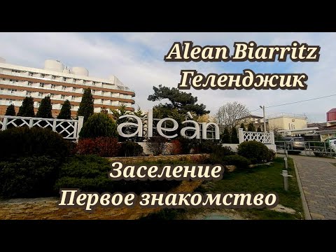 Видео: Alean Family Biarritz Геленджик. Заселение и первое знакомство апрель 2023г.