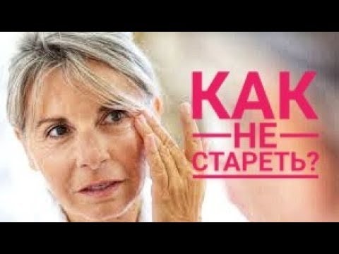 Видео: Как быстро НЕ СТАРЕТЬ? Три причины старения!