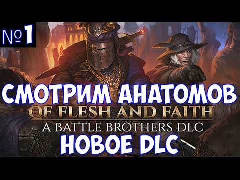 Видео: ⚔️Battle Brothers: Of Flesh and Faith🔊 Смотрим анатомов. Новое DLC. Часть №1