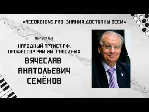 Видео: Знания доступны всем: Выпуск№3 Вячеслав Семёнов