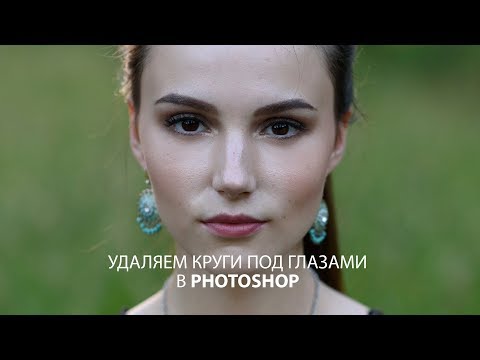 Видео: Простой способ убрать круги под глазами в Фотошопе