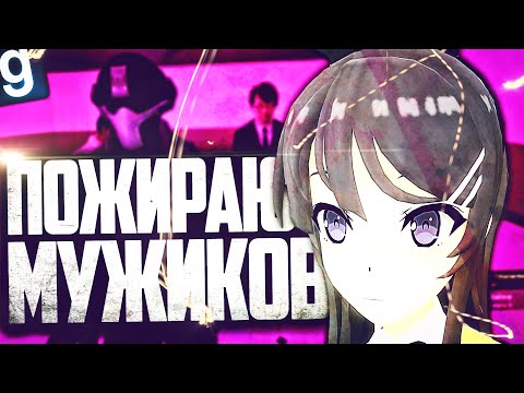 Видео: ВЫ САМИ ЭТО ВЫБРАЛИ, Я ТУТ НИ ПРИ ЧЕМ! ПОЖИРАЮ МУЖИКОВ ЗА ОБРАЗЕЦ СУККУБ в GARRY'S MOD SCP RP