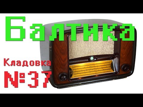 Видео: Ламповый радиоприемник Балтика. Кладовка 37